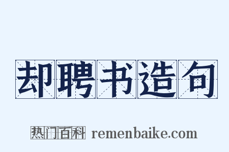 却聘书造句是什么意思的图片